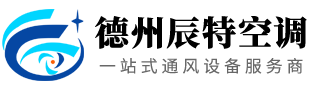 德州辰特空調設備有限公司